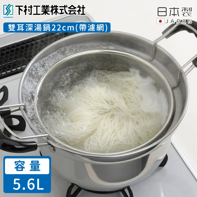 【下村工業】日本製雙耳深湯鍋22cm(帶濾網)