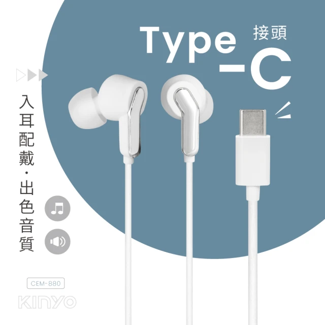 【KINYO】Type-C入耳式耳機(CEM-880)
