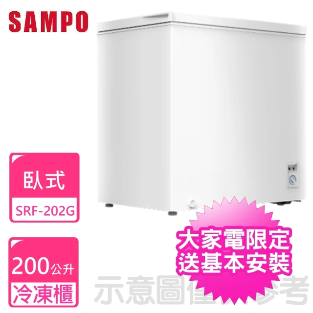 【SAMPO 聲寶】200公升臥式冷凍櫃(SRF-202G)