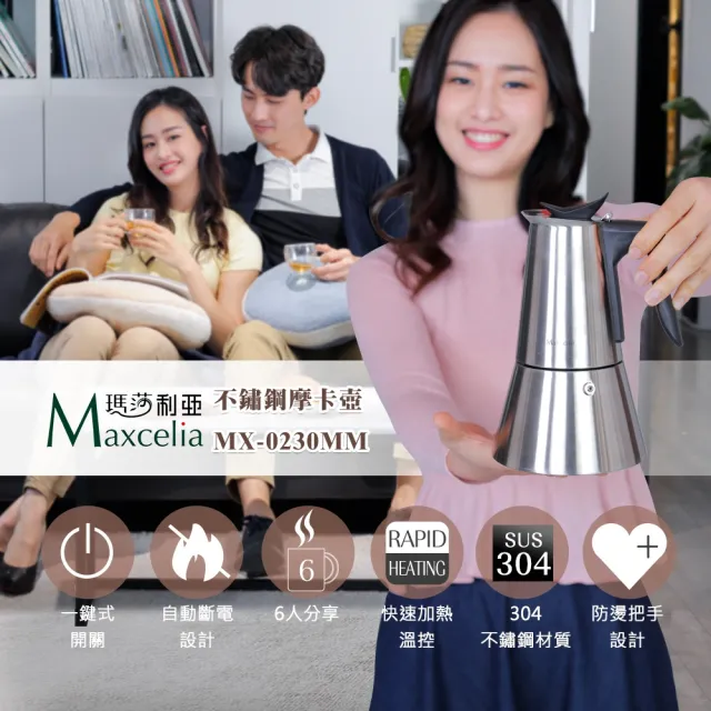【日本瑪莎利亞Maxcelia】3-6杯不鏽鋼摩卡壼(MX-0230MM)