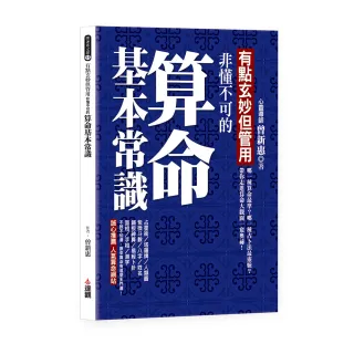 有點玄妙但管用：非懂不可的算命基本常識