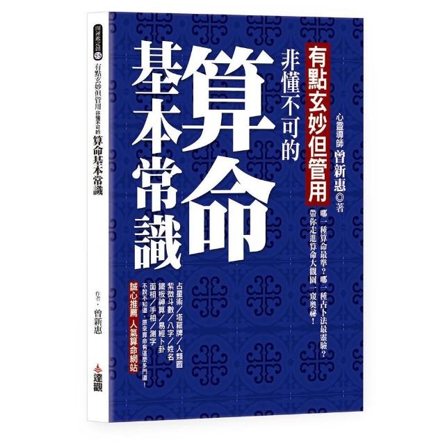 有點玄妙但管用：非懂不可的算命基本常識 | 拾書所