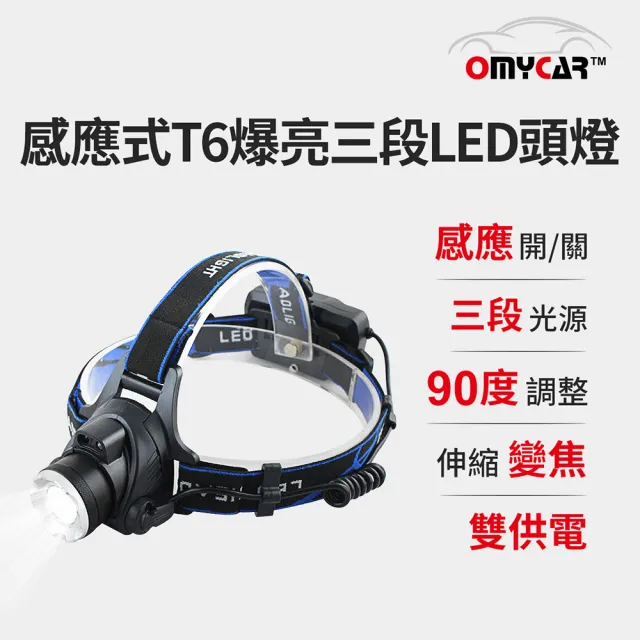 【OMyCar】感應式T6爆亮三段LED頭燈(停電 超強光 釣魚頭燈 登山頭燈 工作頭燈)