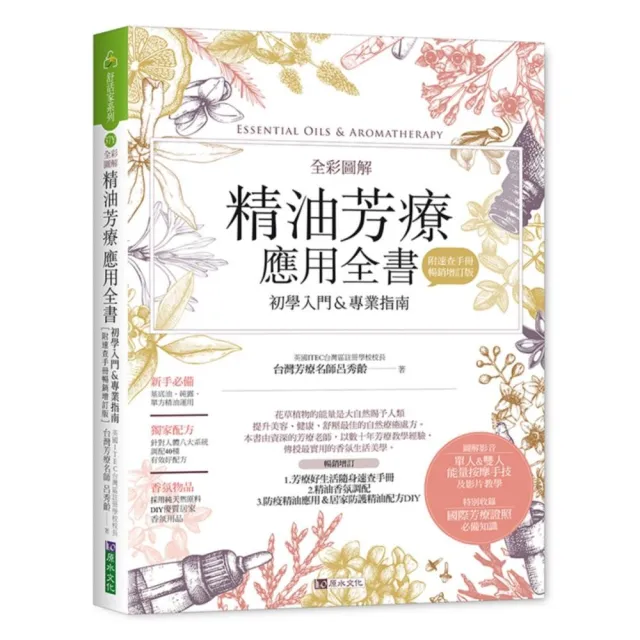 全彩圖解 精油芳療應用全書【初學入門＆專業指南】〔附芳療好生活隨身速查手冊〕（暢銷增訂版）