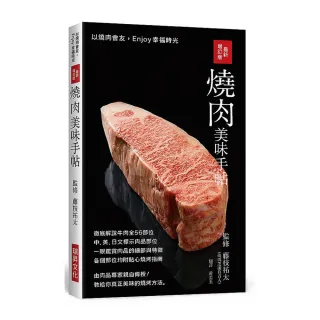 最新增訂版燒肉美味手帖