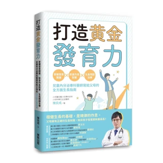 打造黃金發育力：掌握發育關鍵×飲食作息對策×生長問題治療 兒童內分泌專科醫師寫給父母的全方面生長指南