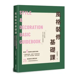 風格裝修基礎課