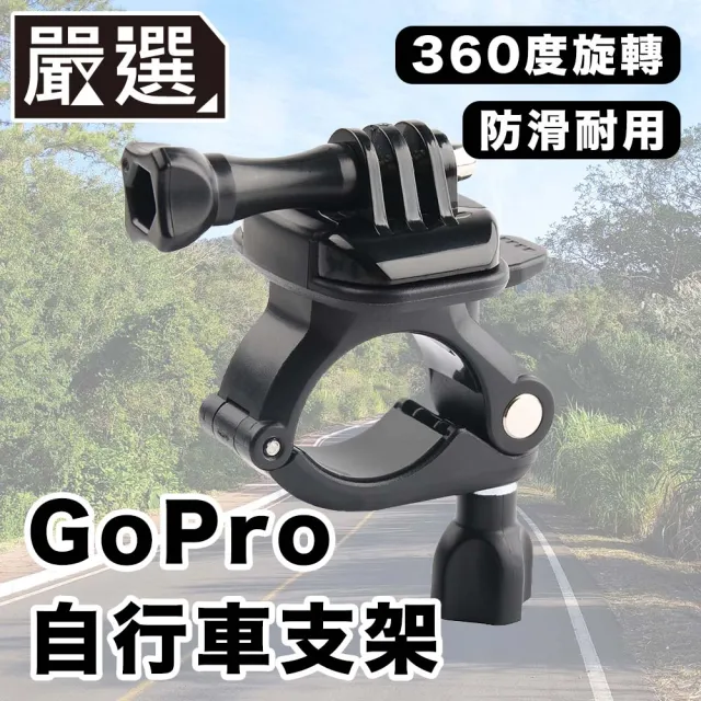 【嚴選】GoPro11/10/9/8 運動相機/自行車記錄器支架-D款