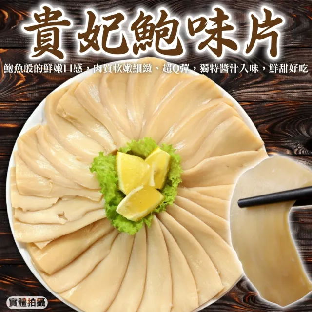 【三頓飯】貴妃鮑味片(3包_300g/包)