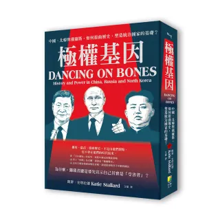 極權基因-中國、北韓與俄羅斯，如何扭曲歷史，塑造統治國家的基礎？