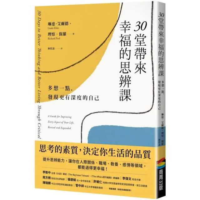 30堂帶來幸福的思辨課：多想一點，發現更有深度的自己 | 拾書所