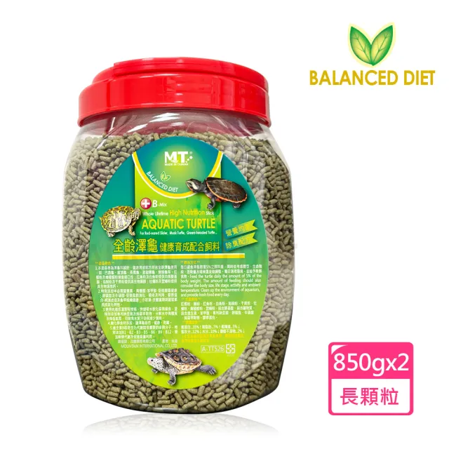 【Balanced Diet】全齡澤龜健康育成配合飼料 長粒850gx2罐(適合巴西龜、屋頂龜、長尾龜等烏龜食用。)