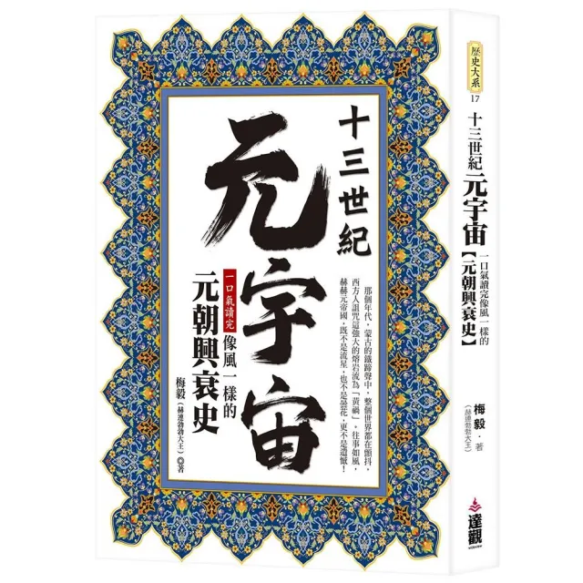 十三世紀元宇宙：一口氣讀完像風一樣的元朝興衰史 | 拾書所