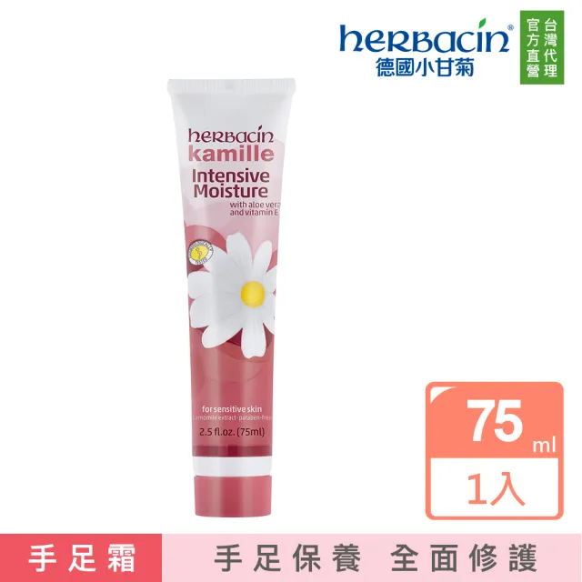 【Herbacin 德國小甘菊】小甘菊手足龜裂護手霜75ml