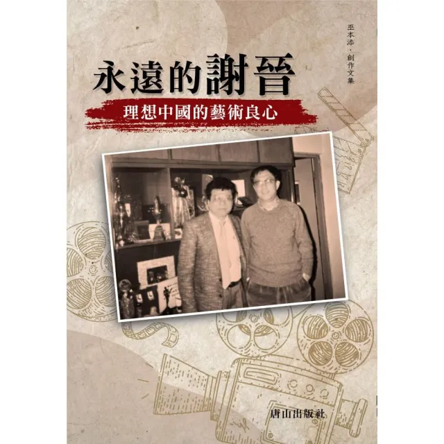 永遠的謝晉：理想中國的藝術良心 | 拾書所