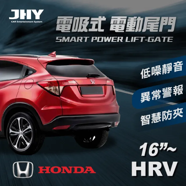 【JHY】電動尾門JHY電吸 本田HRV 16’~送安裝(車麗屋)