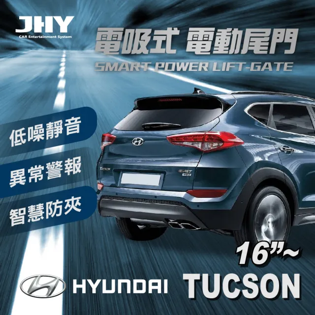【JHY】電動尾門JHY電吸 現代TUCSON 16’~ 送安裝(車麗屋)