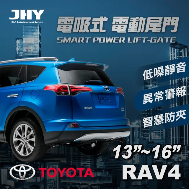 【JHY】電動尾門JHY電吸 豐田RAV4 13~16 送安裝(車麗屋)