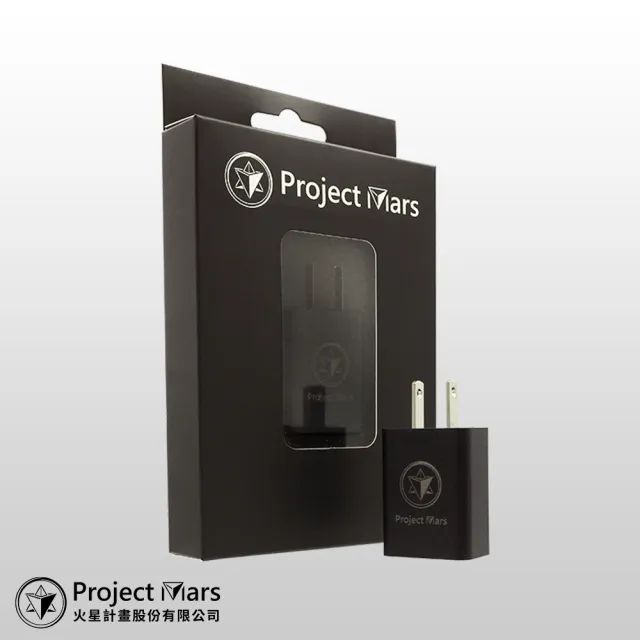 【Project Mars 火星計畫】火星計畫原廠旅充頭  充電頭(旅行小物/出國必備/生日禮物)