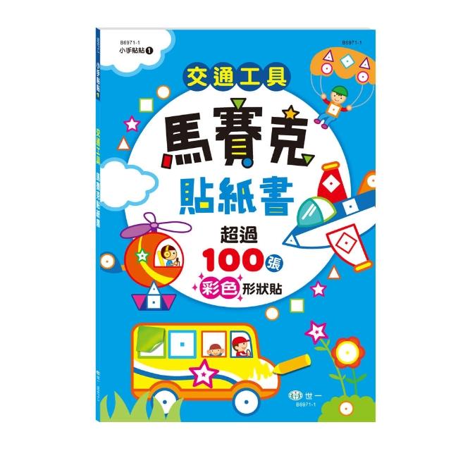 【世一】交通工具馬賽克貼紙書