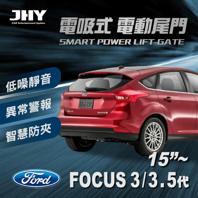 【JHY】電動尾門JHY電吸 福特FOCUS 3代/3.5代 15’~ 送安裝(車麗屋)