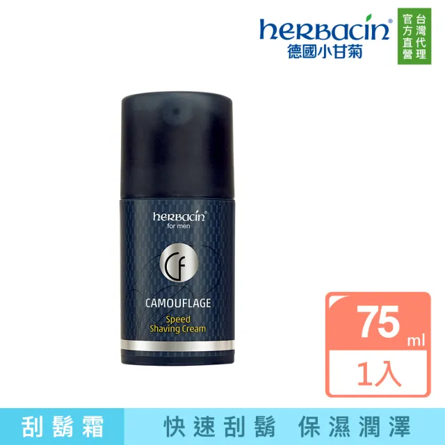 【Herbacin 德國小甘菊】小甘菊男士快速刮鬍霜75ml