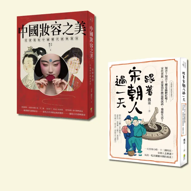 中國古典風華套書-跟著宋朝人過一天與中國妝容之美（一套2冊） | 拾書所