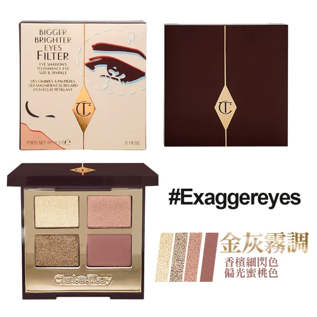 【Charlotte Tilbury】四色眼影盤 5.2g/6g(★國際航空版)