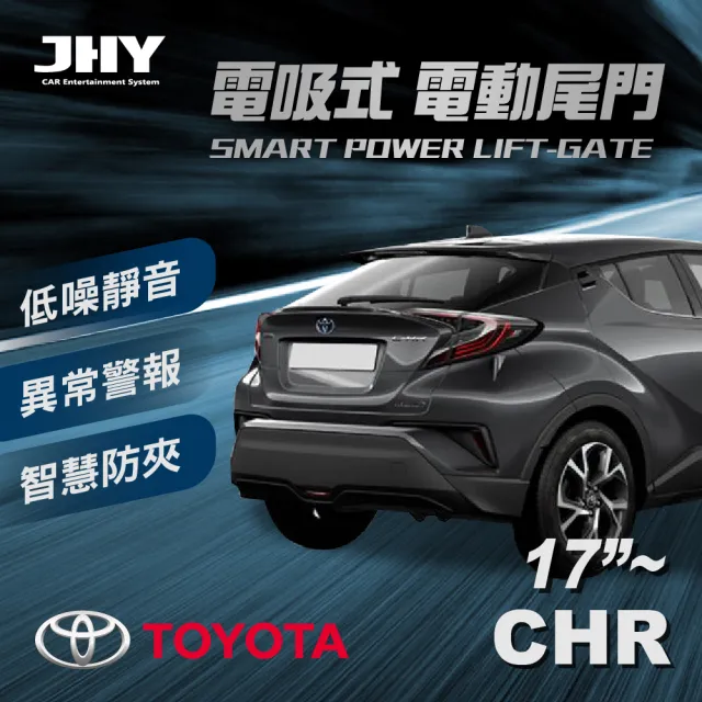 【JHY】電動尾門JHY電吸 豐田CHR 17’~ 送安裝(車麗屋)