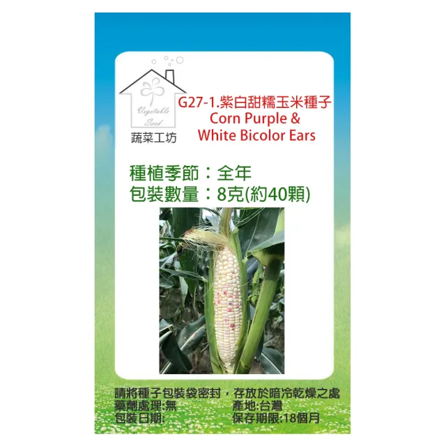 【蔬菜工坊】G27-1.紫白甜糯玉米種子