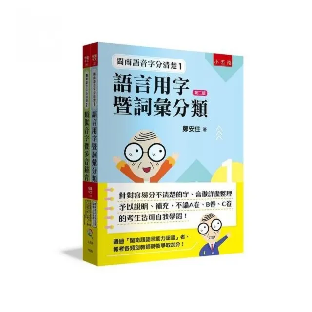 閩南語音字分清楚最強工具套書 ：針對容易分不清楚的字、音做詳盡整理予以說明、補充 考生皆可自我學習！