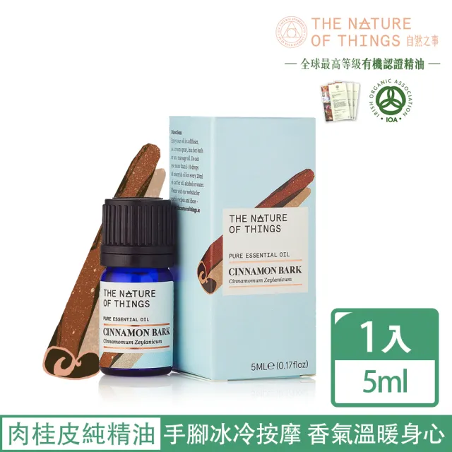 【愛爾蘭-自然之事】100%肉桂單方純精油 5ml 溫暖甜美辛香(驅散鬱寒☆激勵☆呵護感☆防護力)
