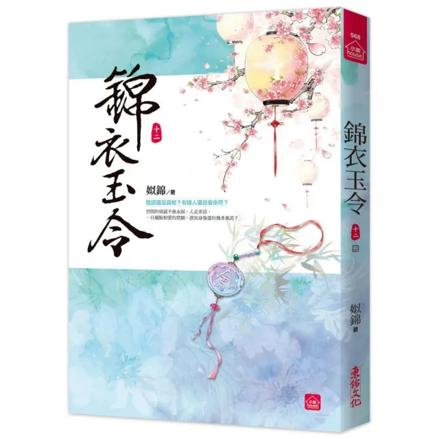 錦衣玉令（十二）（完） | 拾書所