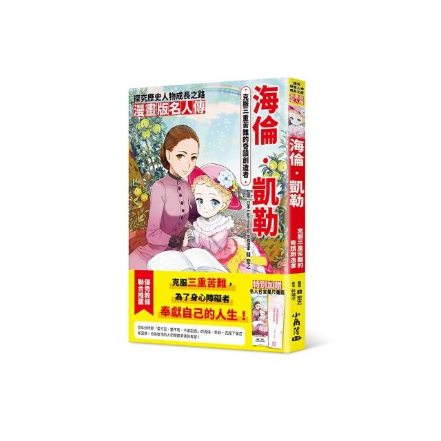 漫畫版名人傳　克服三重苦難的奇蹟創造者—海倫•凱勒