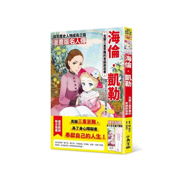 漫畫版名人傳　克服三重苦難的奇蹟創造者—海倫•凱勒