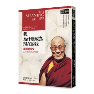 我，為什麼成為現在的我：達賴喇嘛談佛法人生觀、宇宙觀