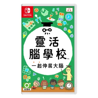 【Nintendo 任天堂】Switch 靈活腦學校 一起伸展大腦(台灣公司貨 中文版)