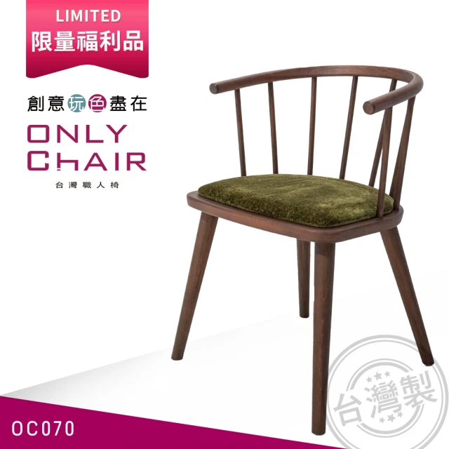 【ONLY CHAIR】*限量配色*胡桃/森林綠 OC070(椅子、餐椅、家具、實木椅子)