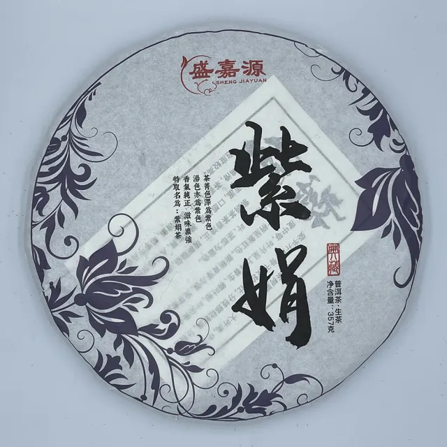 【盛嘉源】紫娟 2020(普洱茶   生茶 357g)