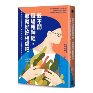 躲不開職場粗神經，那就好好相處吧：接納自己的細膩敏感，不受他人左右，活出從容自在的人生