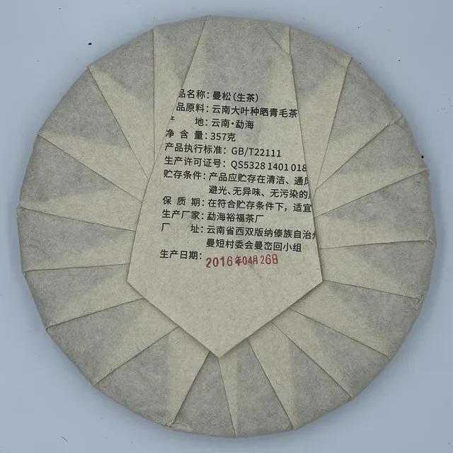 【盛嘉源】曼松 2016(普洱茶   生茶 357g)