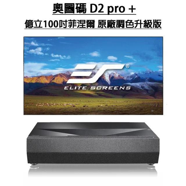 【OPTOMA】Optoma D2 Premium PRO+億立100吋FALR3菲涅爾超短焦抗光幕 原廠調色升級版