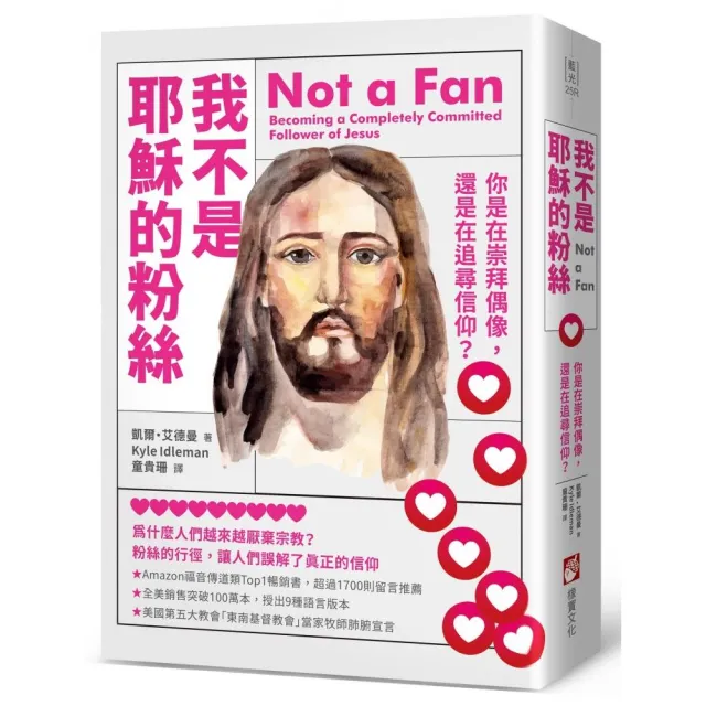 我不是耶穌的粉絲（二版）：你是在崇拜偶像，還是在追尋信仰？