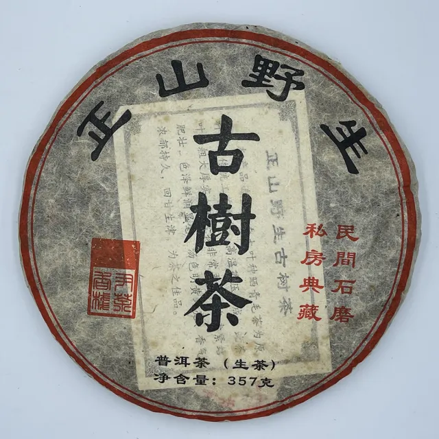 【盛嘉源】正山野生古樹茶 2012(普洱茶   生茶 357g)