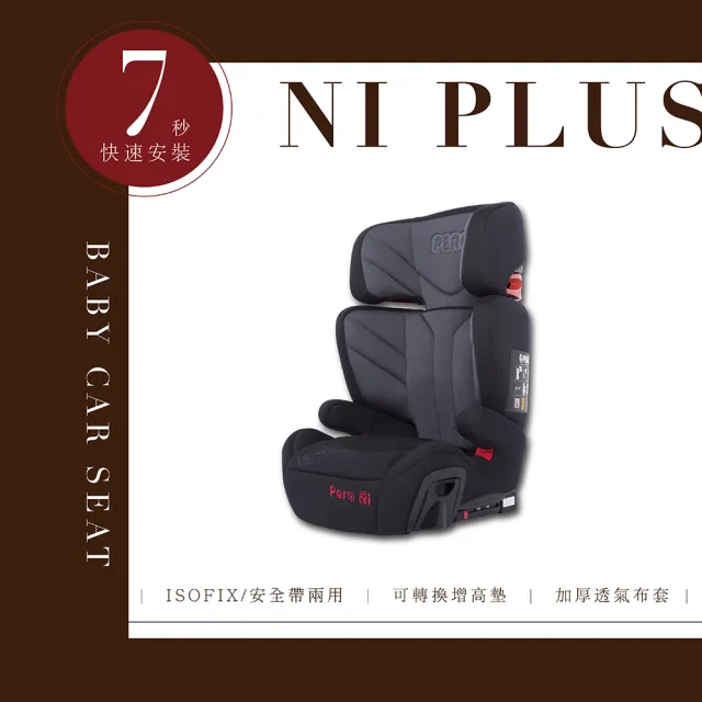 【PERO】Ni Plus ISOFIX/安全帶兩用款 汽車安全座椅(ISOFIX/安全帶兩用款 成長型安全座椅 安全座椅)
