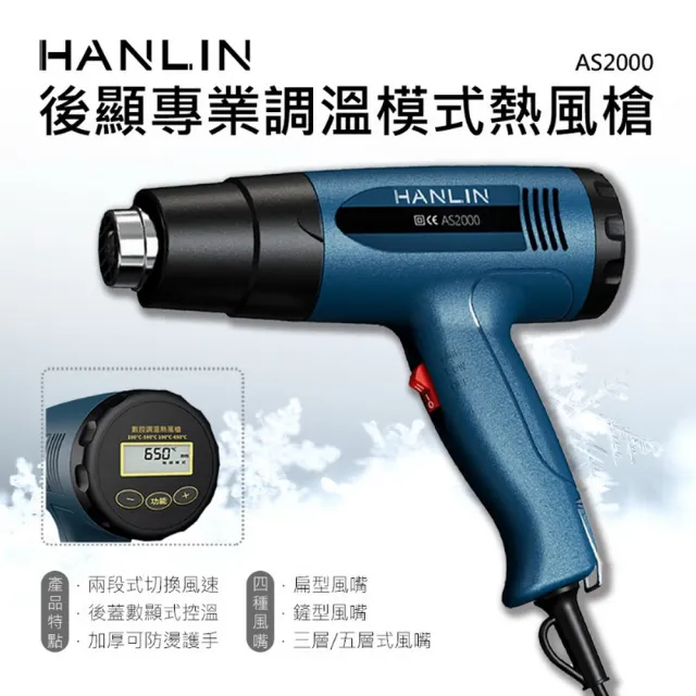 【HANLIN】AS2000 後顯專業調溫模式熱風槍(#熱縮膜 #汽車貼膜 #除漆烘乾 #吹熱縮管 #彎曲PVC塑料管)