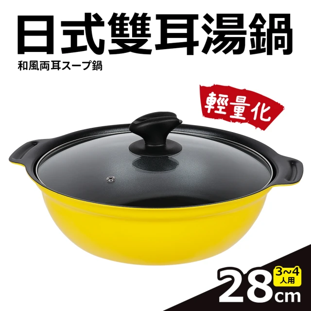 Quasi 日式雙耳湯鍋附玻璃蓋28cm/2.8L/3~4人用(適用電磁爐)