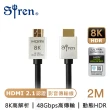 【Siren】HDMI 2.1認證 8K高畫質 24K鍍金抗干擾 公對公傳輸線(2M)