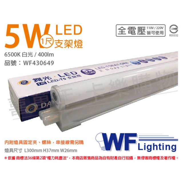 DanceLight 舞光 2入 LED 5W 6500K 白光 1尺 全電壓 支架燈 層板燈 _ WF430649