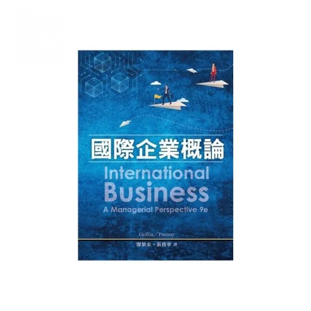 國際企業概論 中文第一版 2023年 （International Business 9／E）